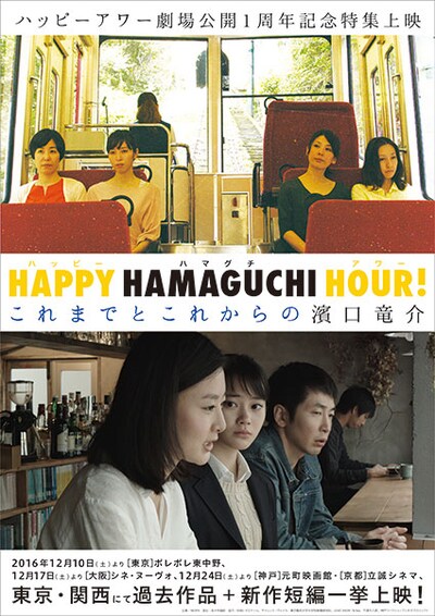 「HAPPY HAMAGUCHI HOUR!これまでとこれからの濱口竜介」ビジュアル
