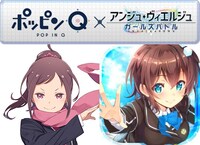 「ポッピンQ」×「アンジュ・ヴィエルジュ～ガールズバトル～」ビジュアル