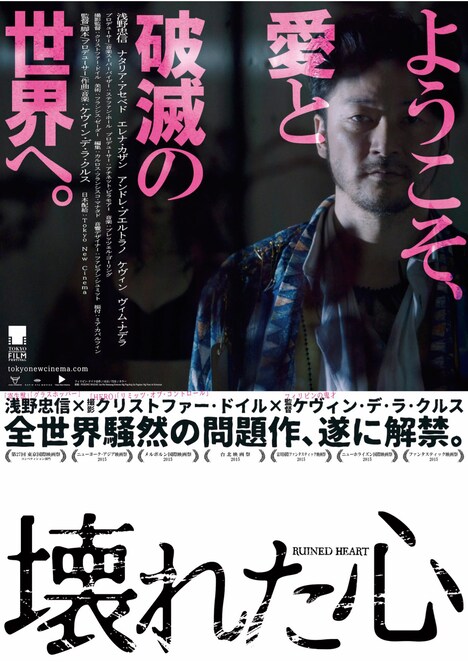 「壊れた心」チラシ表面 (c)2016 TOKYO NEW CINEMA