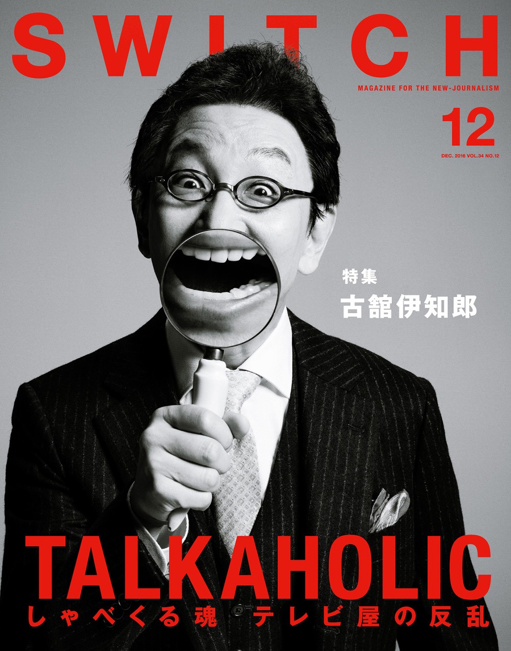 SWITCH12月号 表紙
