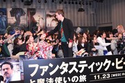 「ファンタスティック・ビーストと魔法使いの旅」ファンイベントの様子。