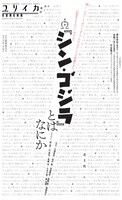 「ユリイカ2016年12月臨時増刊号 総特集Ω『シン・ゴジラ』とはなにか」表紙