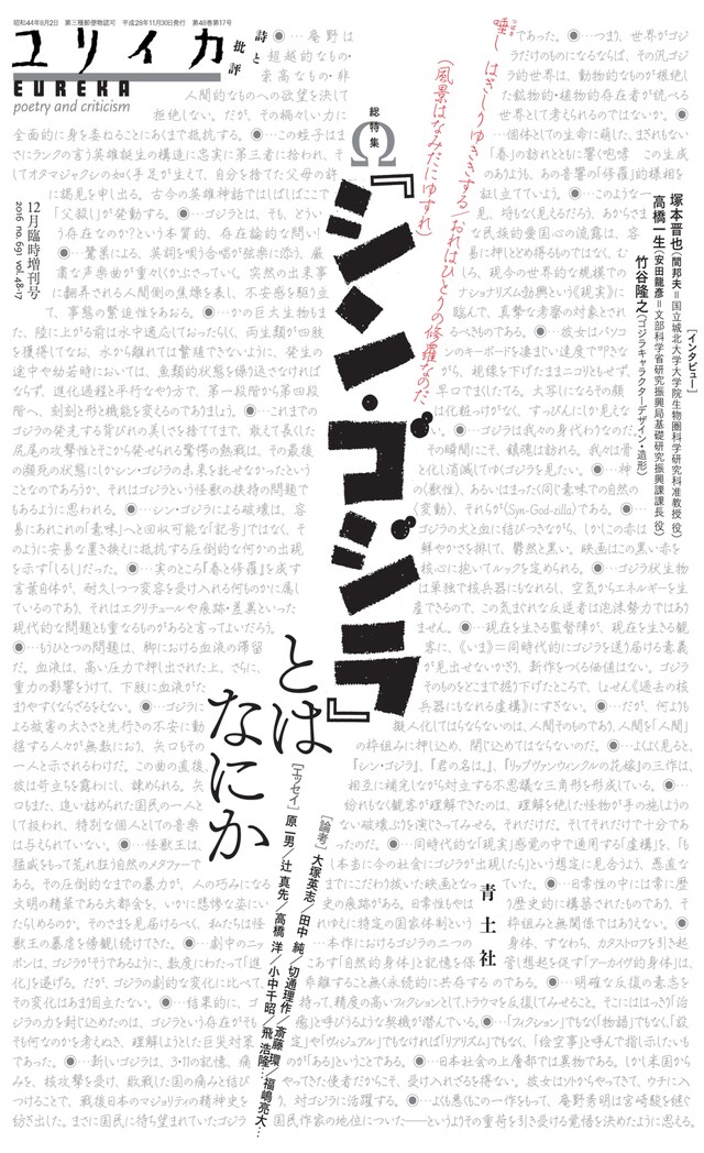「ユリイカ2016年12月臨時増刊号 総特集Ω『シン・ゴジラ』とはなにか」表紙