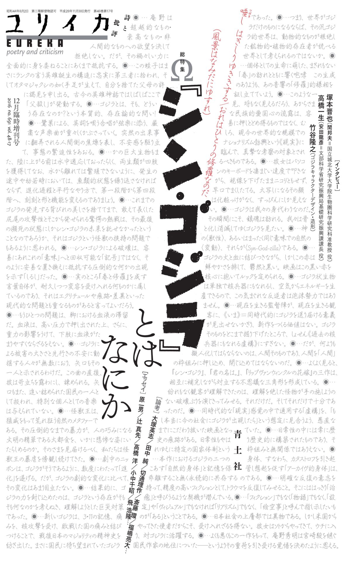 ユリイカ増刊号で シン ゴジラ 特集 塚本晋也や高橋一生のインタビュー掲載 映画ナタリー