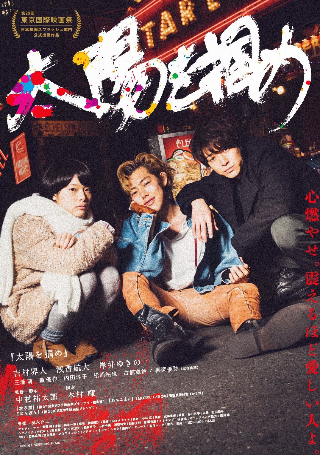 「太陽を掴め」ポスタービジュアル