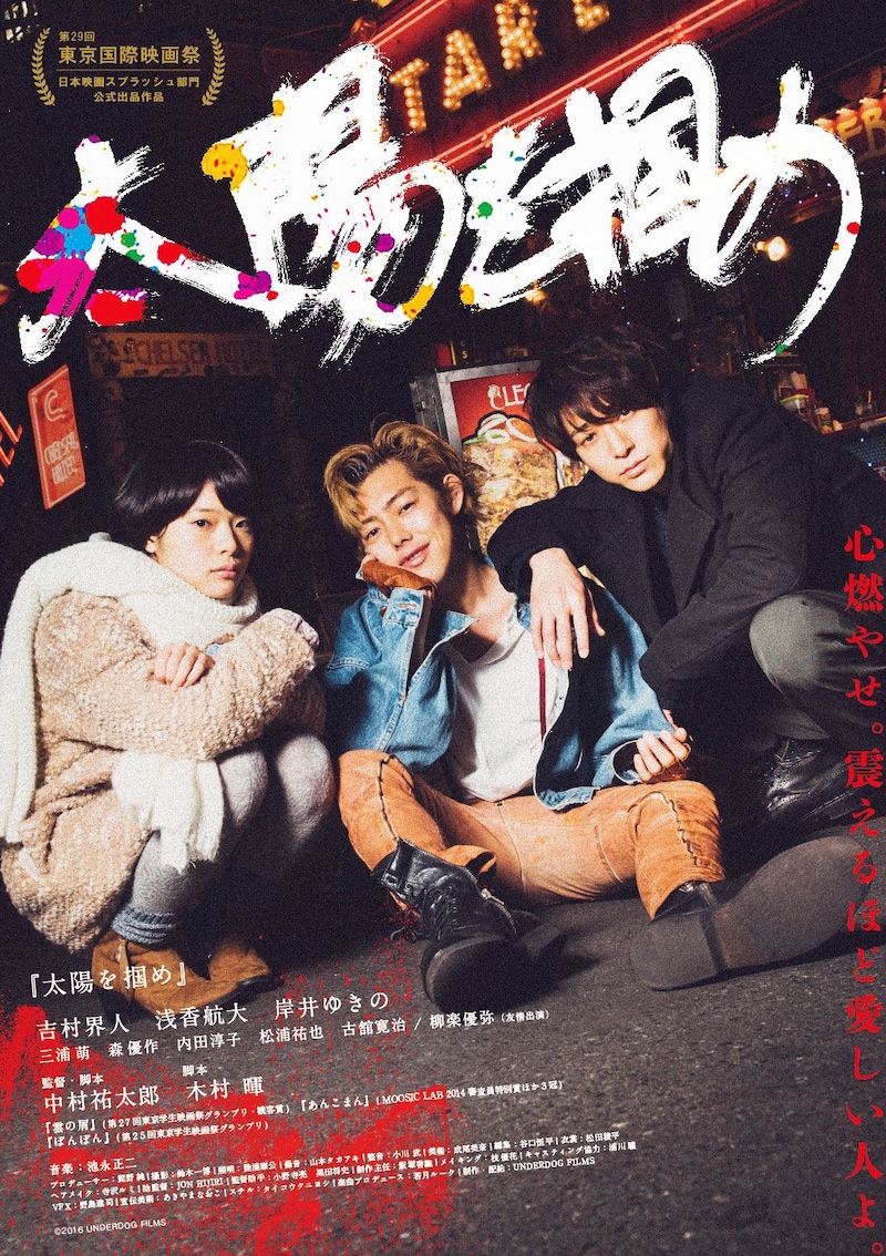 「太陽を掴め」新ビジュアル