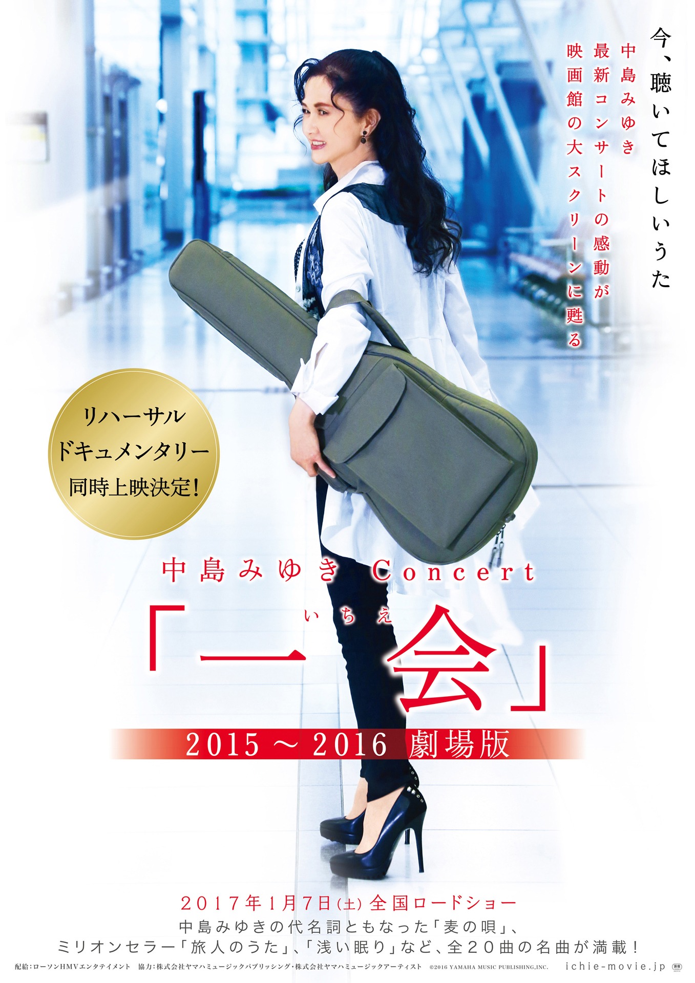 「中島みゆきConcert 『一会（いちえ）』2015～2016 劇場版」ポスター