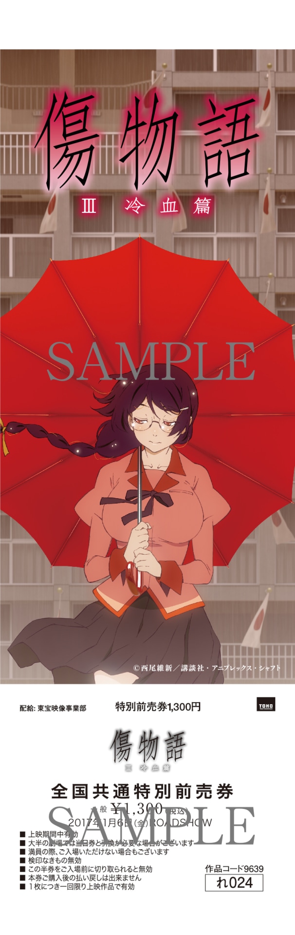 「傷物語〈III冷血篇〉」前売り券第2弾