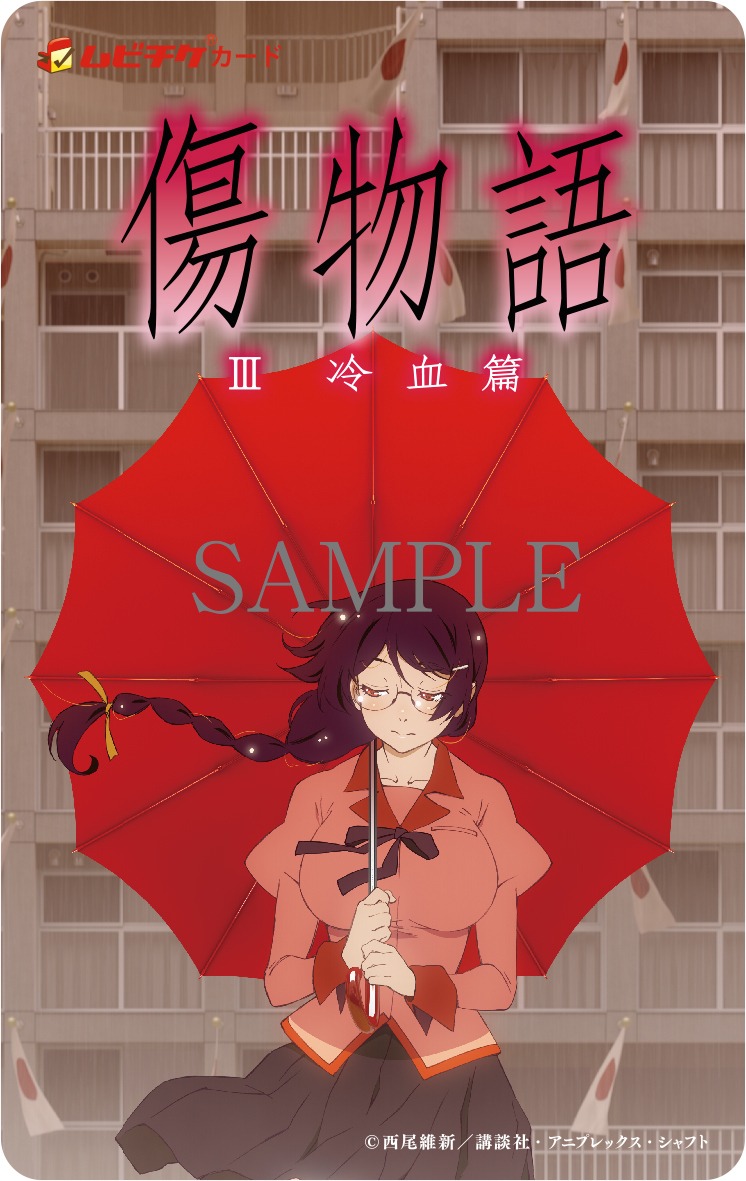 「傷物語〈III冷血篇〉」ムビチケ