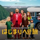 ヴィゴ・モーテンセンが大家族の父演じる、カンヌ映画祭ある視点部門受賞作公開