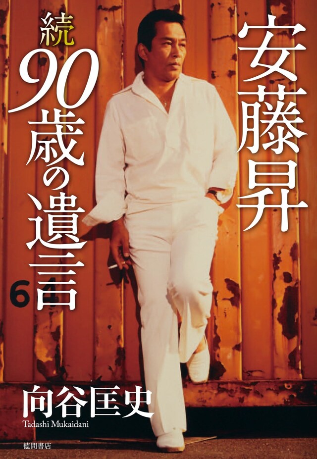 「安藤昇 続 90歳の遺言」書影