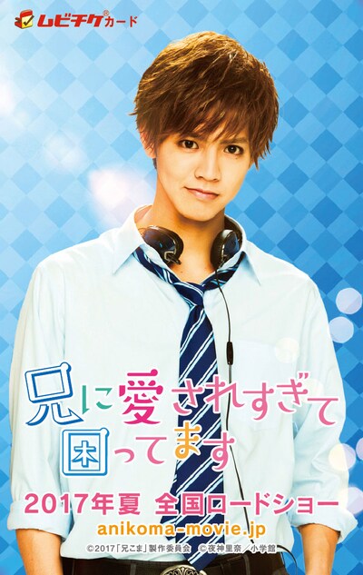 「兄に愛されすぎて困ってます」ムビチケカードのビジュアル。