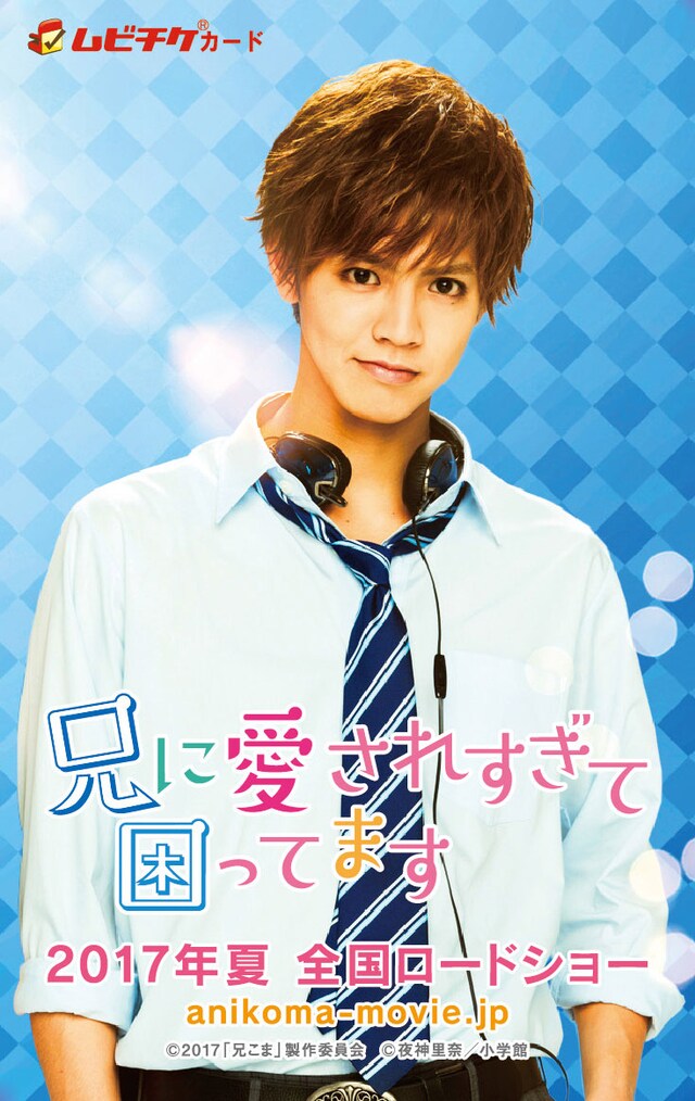 「兄に愛されすぎて困ってます」ムビチケカードのビジュアル。