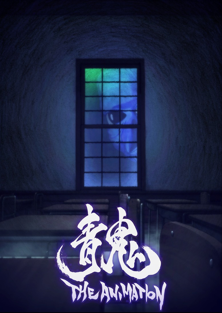 「青鬼 THE ANIMATION」ビジュアル