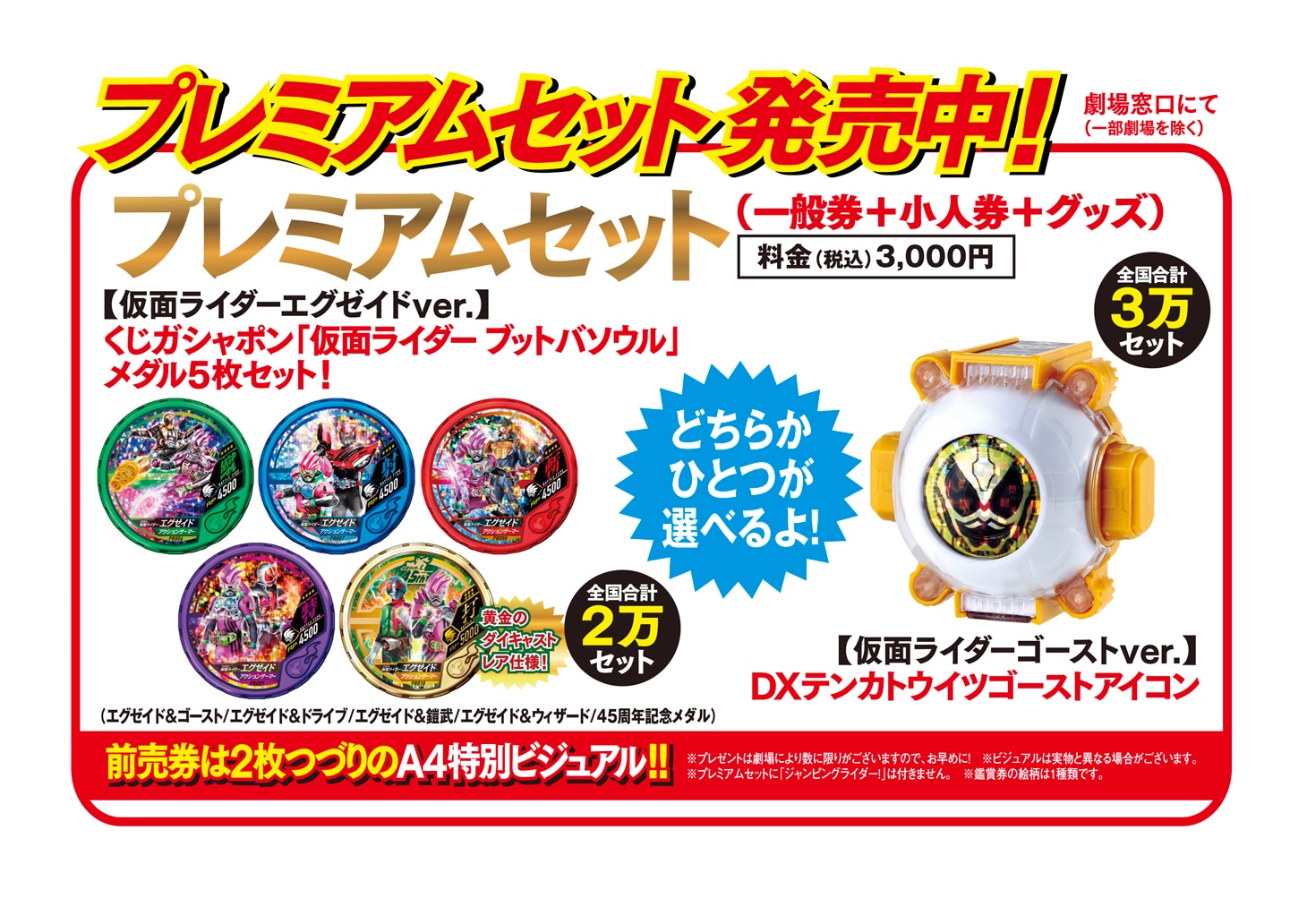 「仮面ライダー平成ジェネレーションズ Dr.パックマン対エグゼイド＆ゴースト with レジェンドライダー」プレミアムセットの特典。