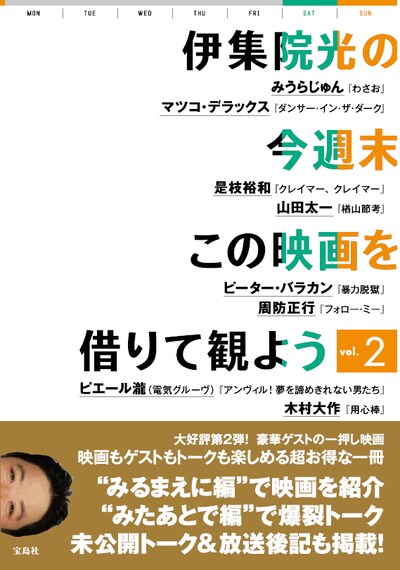 「伊集院光の今週末この映画を借りて観よう vol.2」書影