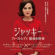 ナタリー・ポートマンがジャクリーン・ケネディに扮する「ジャッキー」公開