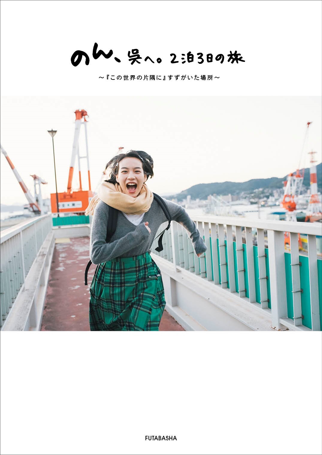 「のん、呉へ。2泊3日の旅 ～『この世界の片隅に』すずがいた場所～」表紙