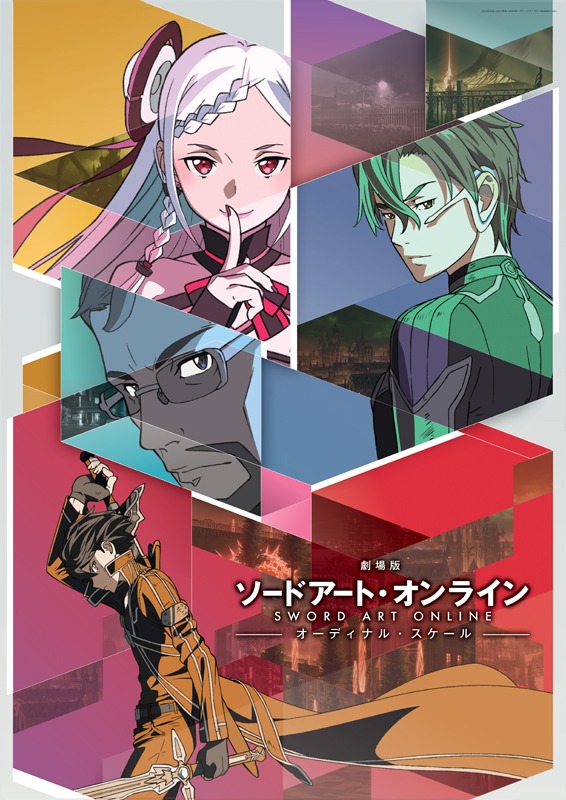 「劇場版 ソードアート・オンライン -オーディナル・スケール-」ビジュアル