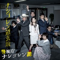 警視庁ナシゴレン課「ナシゴレン道玄坂」配信ジャケット