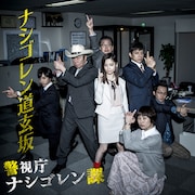 警視庁ナシゴレン課「ナシゴレン道玄坂」配信ジャケット