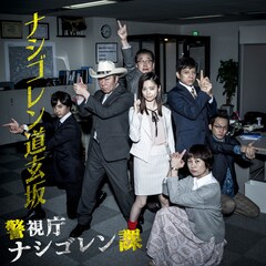 ぱるる主演ドラマ 警視庁 ナシゴレン課 劇中歌の配信リリース決定 音楽ナタリー ぱるる主演ドラマ 警視庁 ナシゴレン課 劇中歌の配信リリース決定 音楽ナタリー