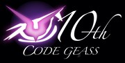 「コードギアス 反逆のルルーシュ」10周年ロゴ