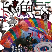「ウンタマギルー」高嶺剛の監督最新作「変魚路」が2017年1月公開