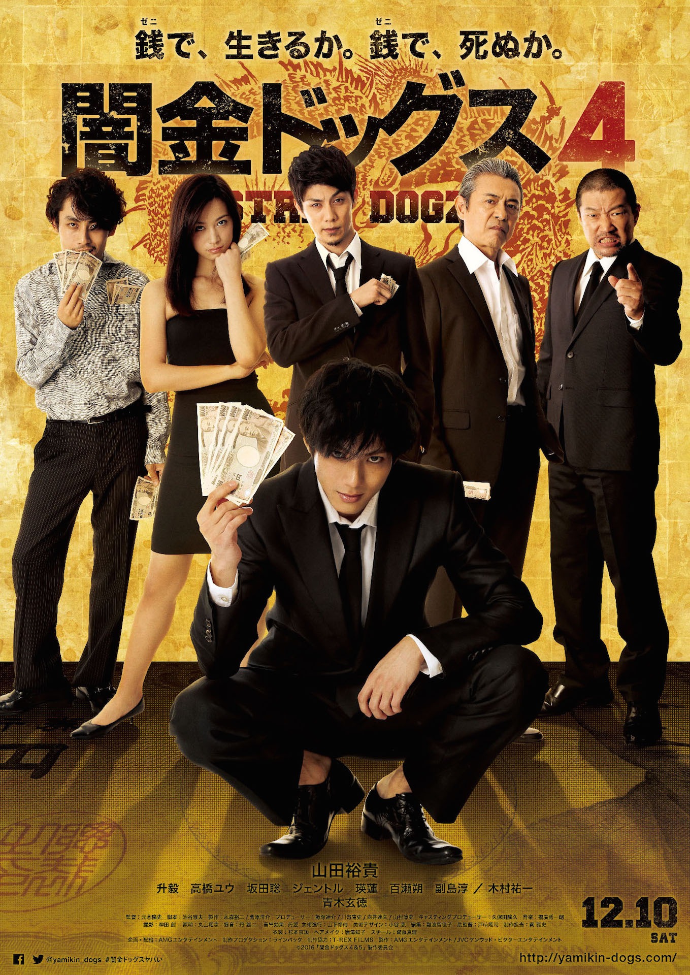 「闇金ドッグス4」ポスタービジュアル