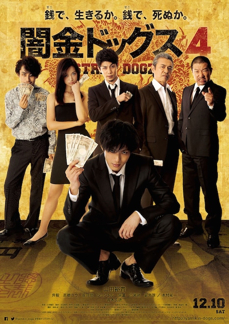「闇金ドッグス4」ポスタービジュアル
