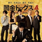 山田裕貴&青木玄徳「闇金ドッグス4」はシリーズ初の15禁に、予告編公開