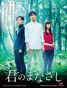 「君のまなざし」ティザービジュアル (c)2017 NEW STAR PRODUCTION