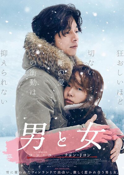 「男と女」ポスタービジュアル
