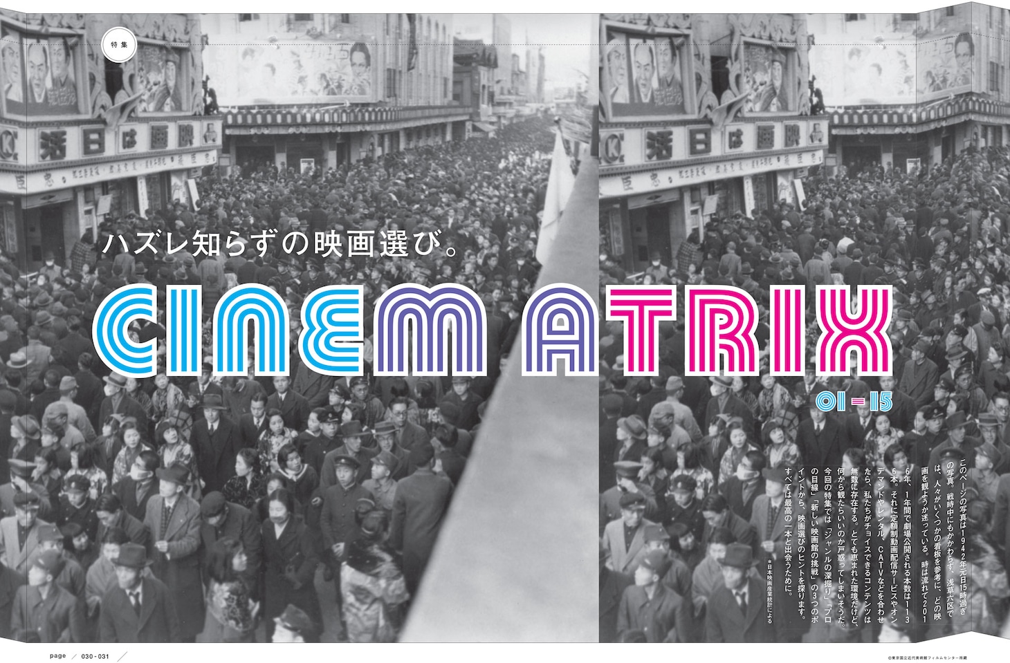 特集「CINEMATRIX ハズレ知らずの映画選び」扉ページ