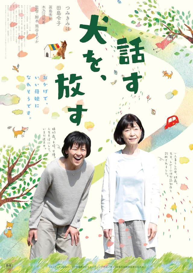 「話す犬を、放す」ポスタービジュアル (c)2016埼玉県／SKIPシティ彩の国ビジュアルプラザ