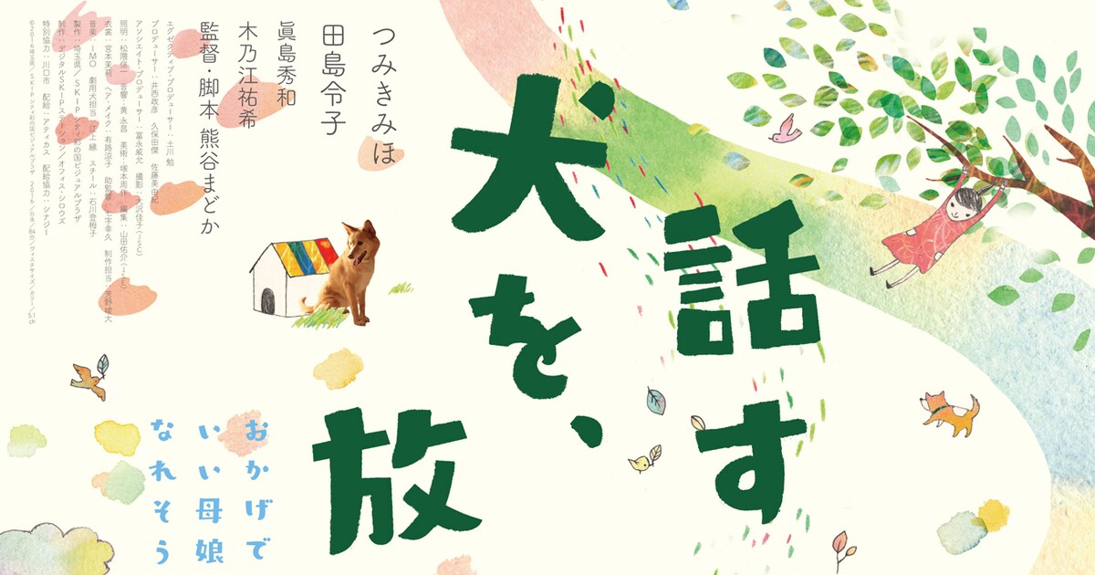 認知症の母と女優目指す娘の姿描く「話す犬を、放す」公開日決定 - 映画ナタリー
