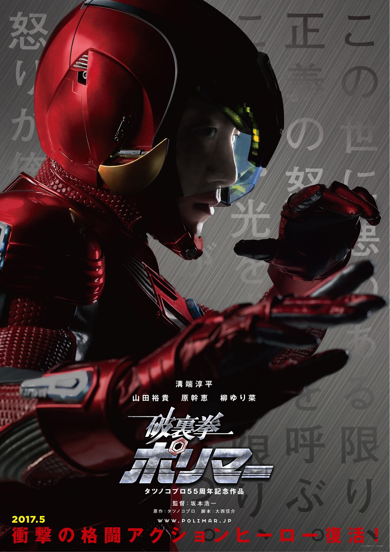 「破裏拳ポリマー」ポスタービジュアル