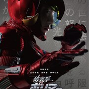 「破裏拳ポリマー」特別映像に溝端淳平や山田裕貴の撮影風景、新キャストも発表