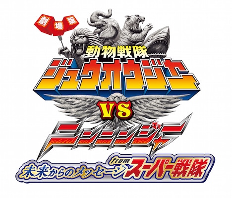 「劇場版 動物戦隊ジュウオウジャーVSニンニンジャー 未来からのメッセージ from スーパー戦隊」ロゴ