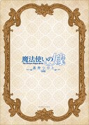 「魔法使いの嫁 星待つひと：中篇」前売り券に付属するクリアファイルの裏面。