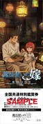 「魔法使いの嫁 星待つひと：中篇」前売り券