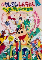「映画クレヨンしんちゃん ヘンダーランドの大冒険」ポスタービジュアル (c)臼井儀人/双葉社・シンエイ・テレビ朝日