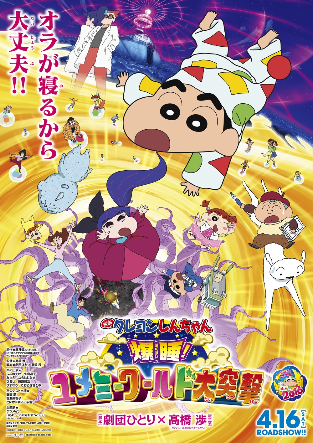 「映画クレヨンしんちゃん 爆睡！ ユメミーワールド大突撃」ポスタービジュアル (c)臼井儀人／双葉社・シンエイ・テレビ朝日・ADK 2016