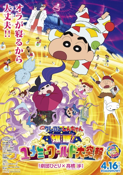 「映画クレヨンしんちゃん 爆睡！ ユメミーワールド大突撃」ポスタービジュアル (c)臼井儀人／双葉社・シンエイ・テレビ朝日・ADK 2016