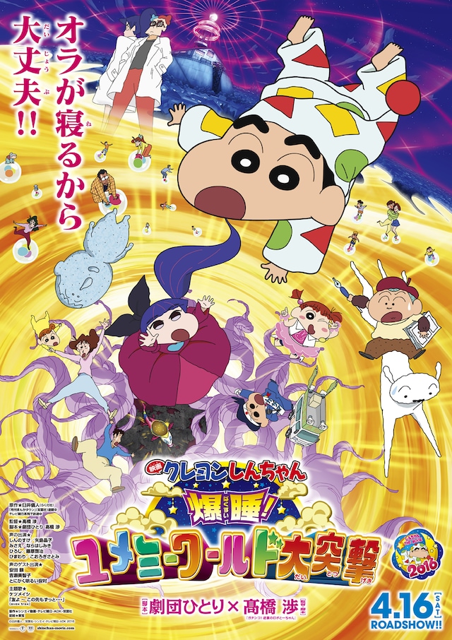「映画クレヨンしんちゃん 爆睡！ ユメミーワールド大突撃」ポスタービジュアル (c)臼井儀人／双葉社・シンエイ・テレビ朝日・ADK 2016