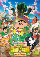 「映画クレヨンしんちゃん オラの引越し物語～サボテン大襲撃～」ポスタービジュアル (c)臼井儀人／双葉社・シンエイ・テレビ朝日・ADK2015