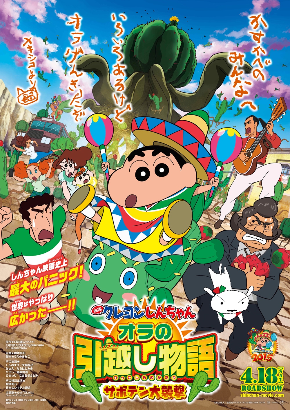 「映画クレヨンしんちゃん オラの引越し物語～サボテン大襲撃～」ポスタービジュアル (c)臼井儀人／双葉社・シンエイ・テレビ朝日・ADK2015