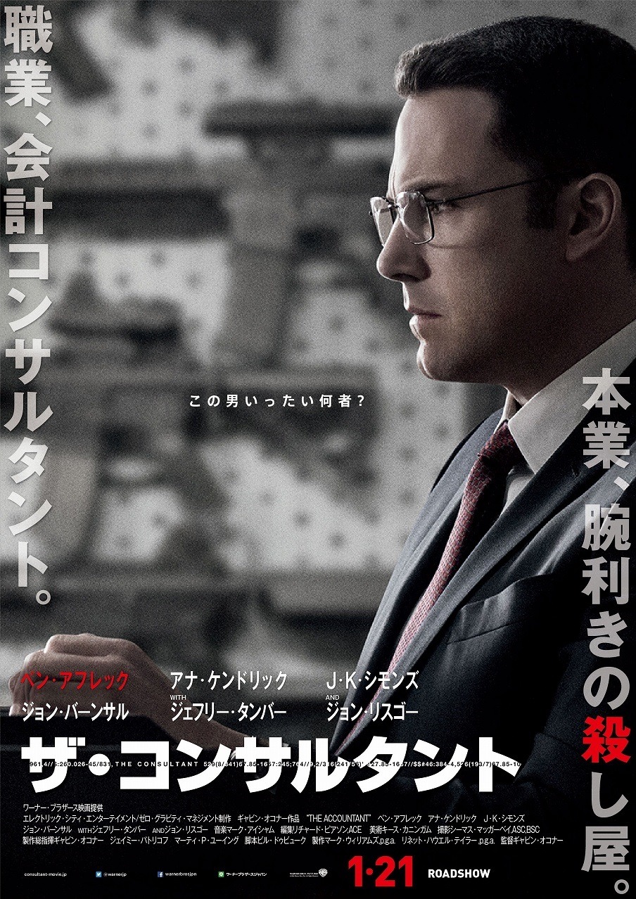 「ザ・コンサルタント」ポスタービジュアル
