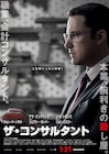 ベン・アフレック主演「ザ・コンサルタント」ポスター、会計士と殺し屋の二面性表現