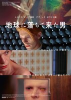 「地球に落ちて来た男」チラシ